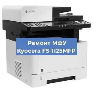 Замена системной платы на МФУ Kyocera FS-1125MFP в Екатеринбурге